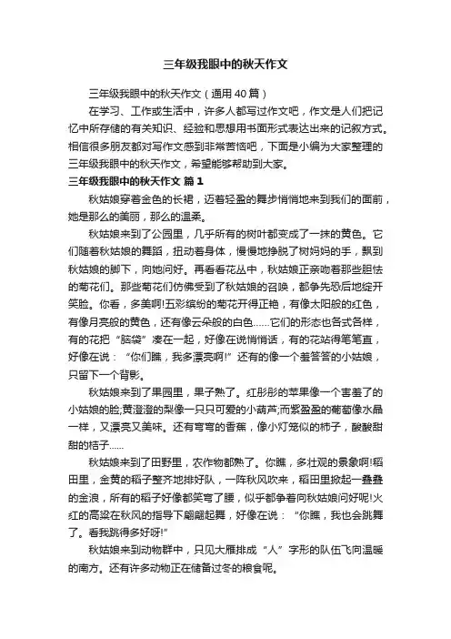 三年级我眼中的秋天作文