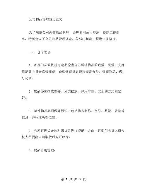 公司物品管理规定范文