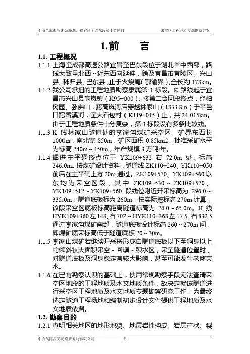 采空区专题工程地质勘察方案