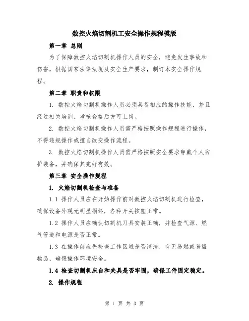 数控火焰切割机工安全操作规程模版