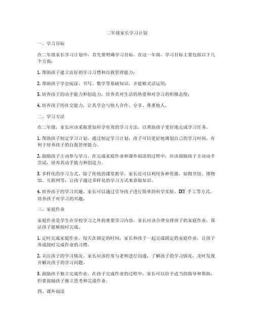 二年级家长学习计划