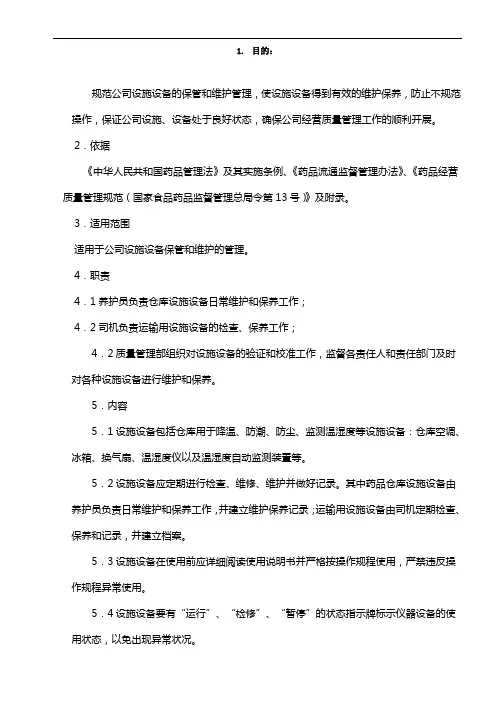 制药医药企业-设施设备保管和维护管理制度