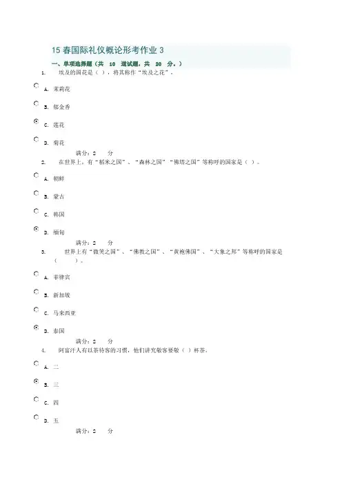 15春国际礼仪概论形考作业3答案