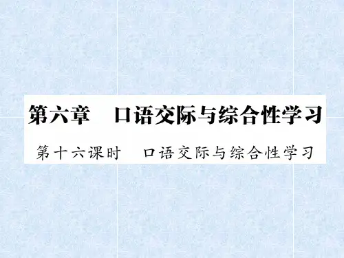2018年小升初语文总复习精讲-第6章 口语交际与综合性学习