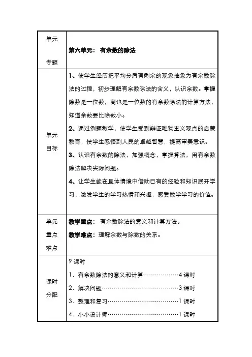 最新2020-2021学年新冀教版小学二年级下学期数学有余数的除法-教学设计