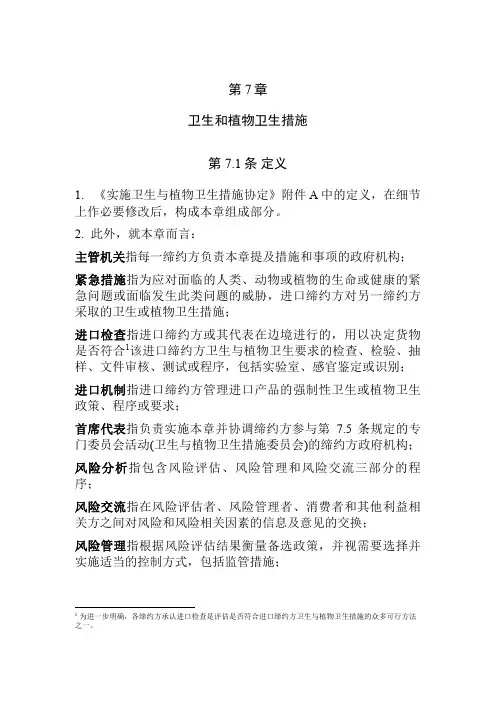 第七章 卫生和植物卫生措施