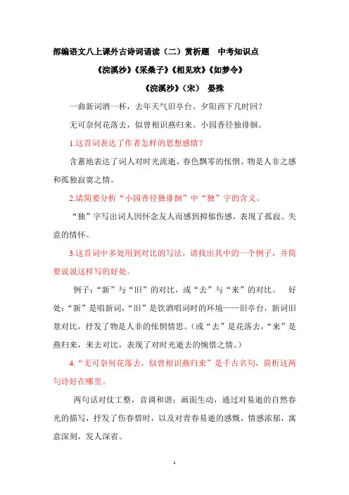 部编语文八上课外古诗词诵读(二)赏析题 中考知识点《浣溪沙》《采桑子》《相见欢》《如梦令》