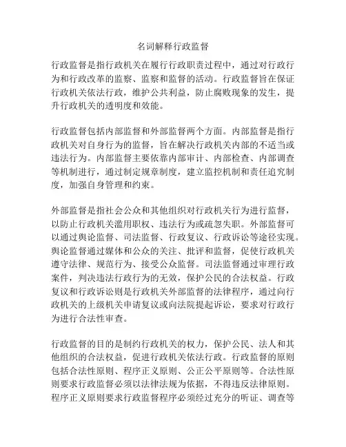 名词解释行政监督