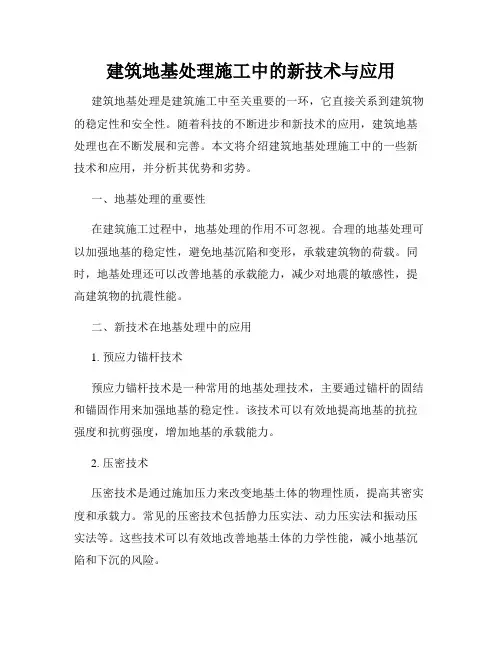 建筑地基处理施工中的新技术与应用