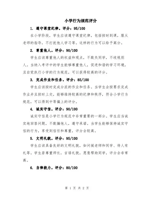 小学行为规范评分