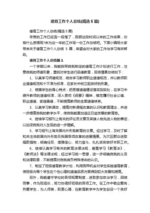 德育工作个人总结（精选5篇）