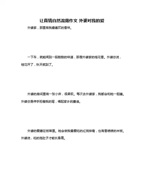 让真情自然流露作文 外婆对我的爱