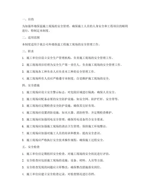 外墙保温现场安全管理制度