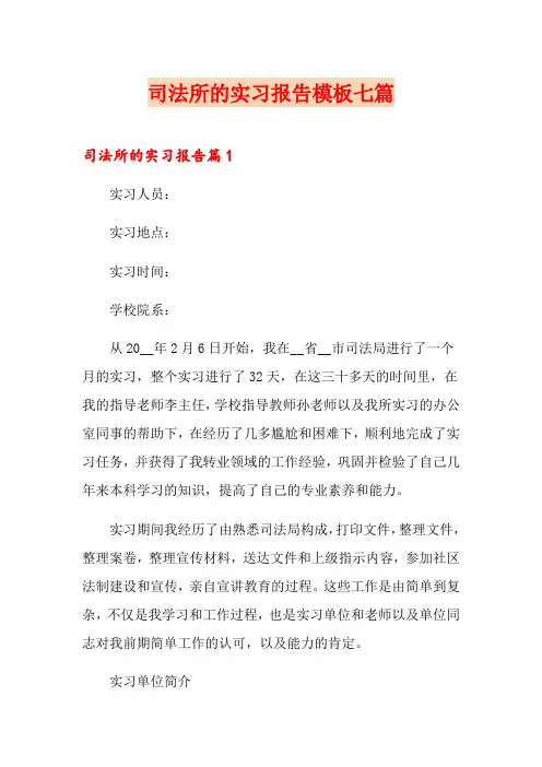 司法所的实习报告模板七篇