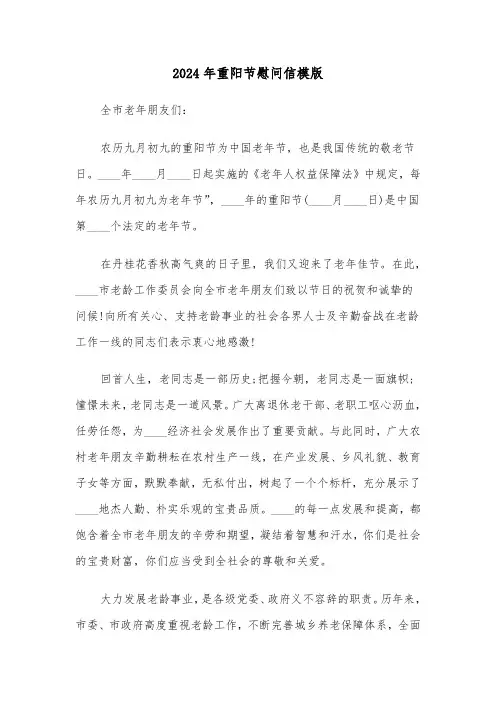 2024年重阳节慰问信模版(三篇)
