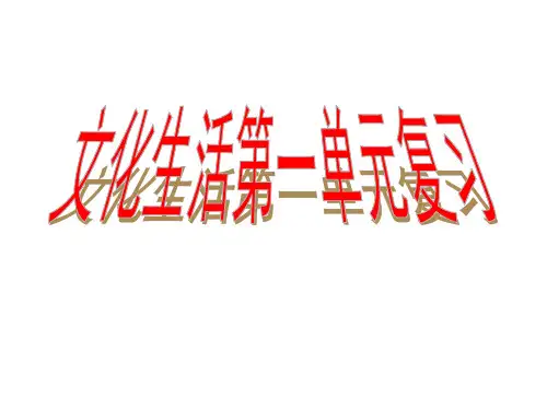 高二政治文化生活第一单元复习(2019年11月整理)