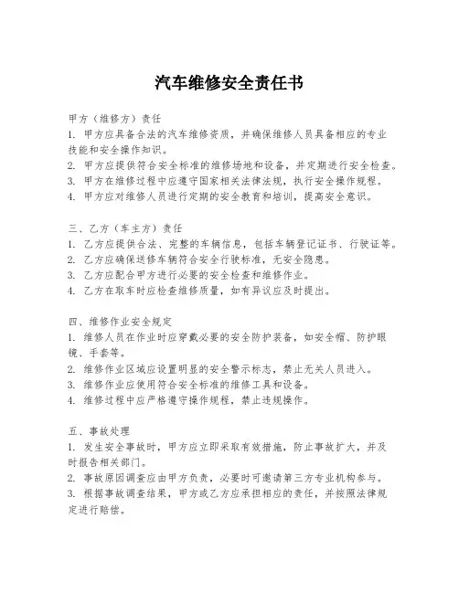 汽车维修安全责任书