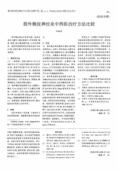 股外侧皮神经炎中西医治疗方法比较
