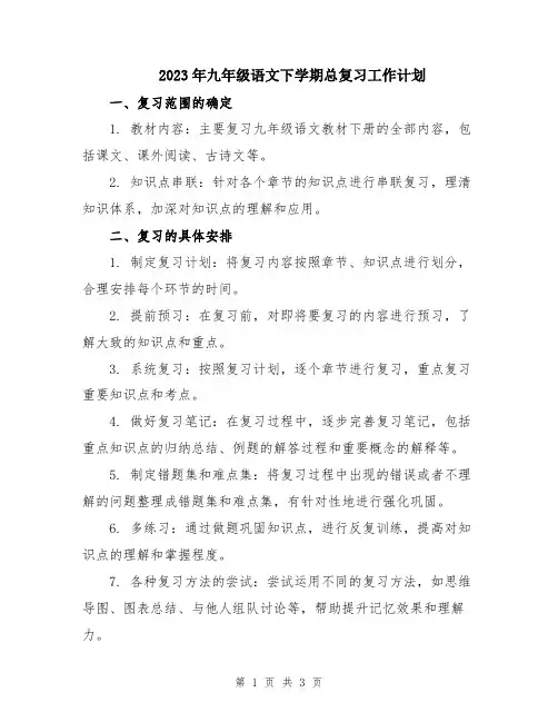 2023年九年级语文下学期总复习工作计划