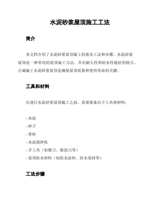 水泥砂浆屋顶施工工法