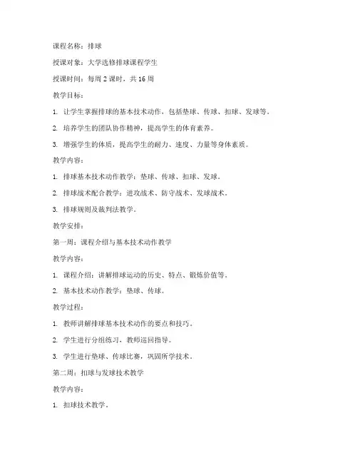 大学选修排球教案全集