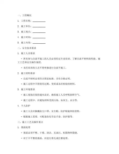 自流平的安全技术交底模板