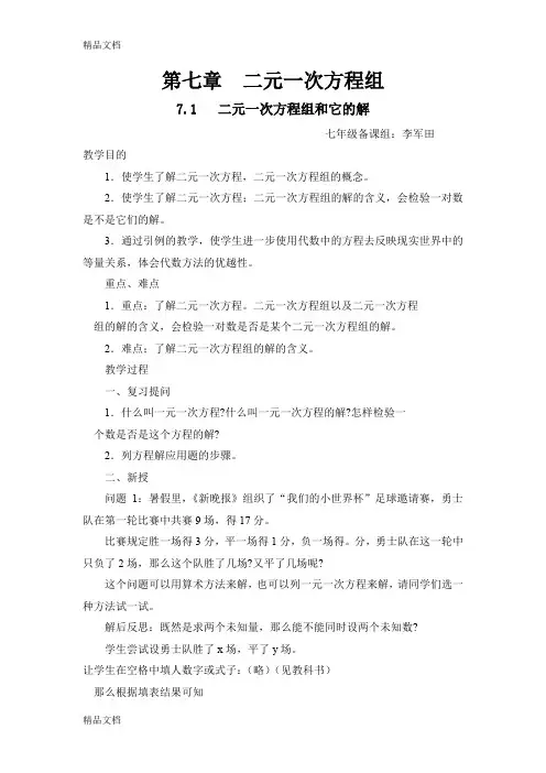 最新华师大版七年级下册数学教案--第七章