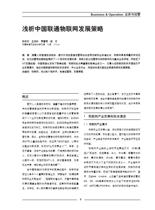 浅析中国联通物联网发展策略