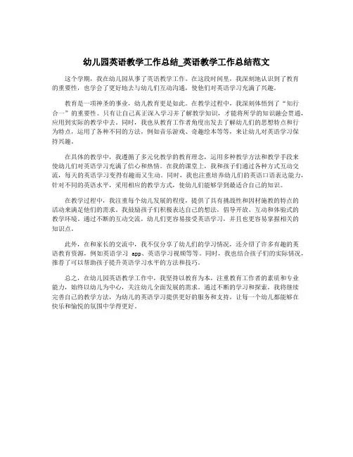 幼儿园英语教学工作总结_英语教学工作总结范文
