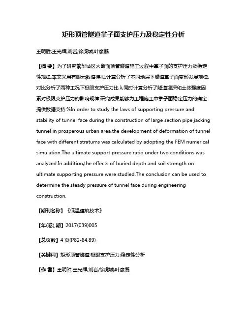 矩形顶管隧道掌子面支护压力及稳定性分析
