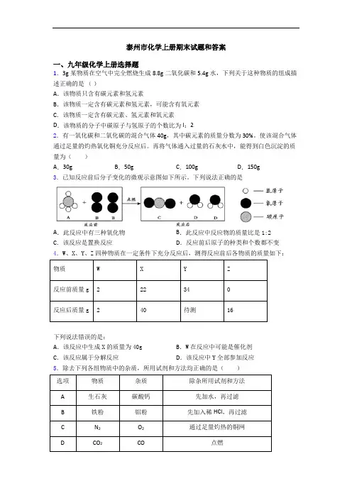 泰州市化学初三化学上册期末试题和答案