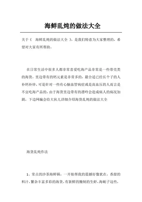 海鲜乱炖的做法大全