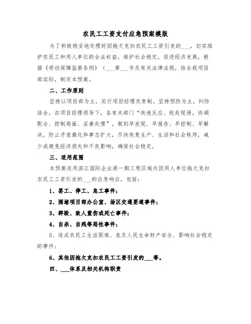 农民工工资支付应急预案模版(3篇)