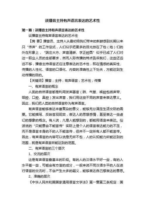 谈播音主持有声语言表达的艺术性
