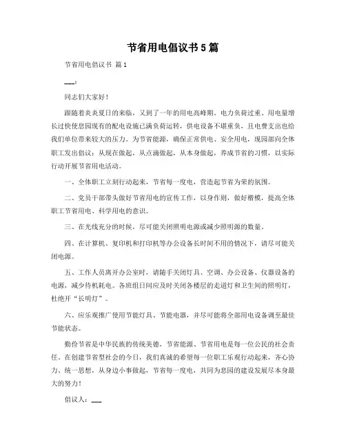 节约用电倡议书5篇
