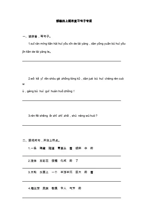部编版语文四年级(上)专项训练——句子(含答案)