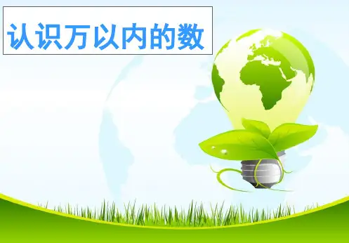二年级下册数学课件-4.5 万以内数的认识丨苏教版 (共21张PPT)