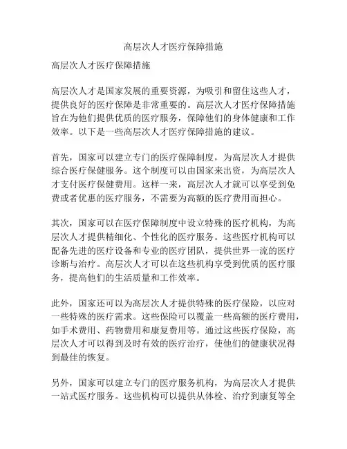高层次人才医疗保障措施