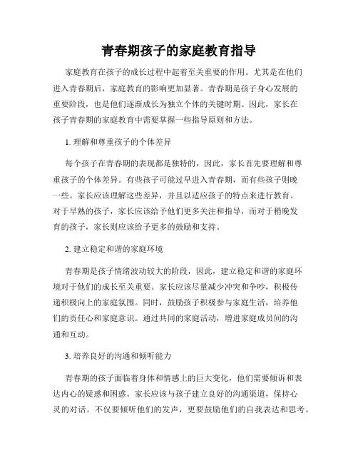 青春期孩子的家庭教育指导