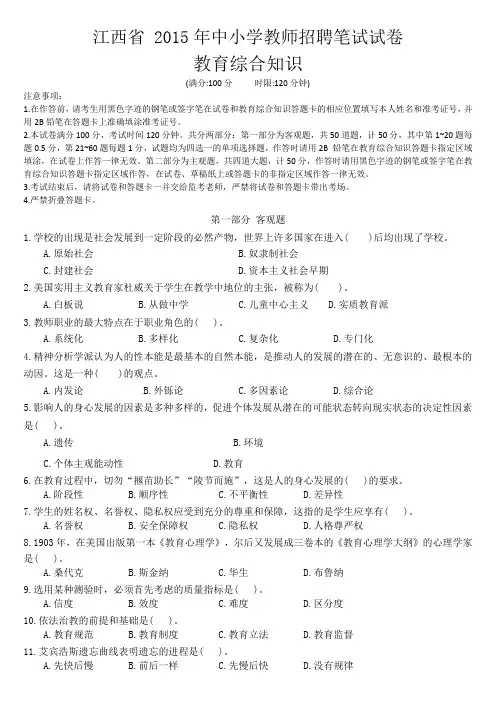 江西省 2015年中小学教师招聘笔试教育综合知识试卷及答案