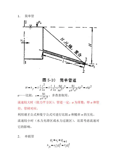 长管--《水力学》第五章