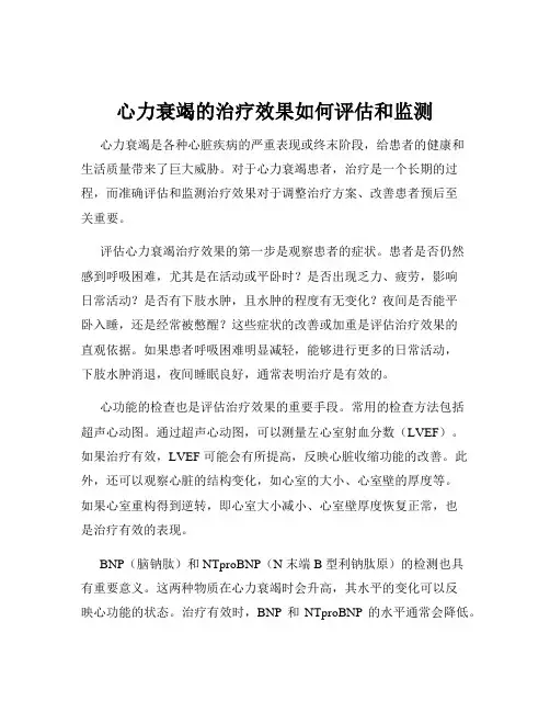 心力衰竭的治疗效果如何评估和监测