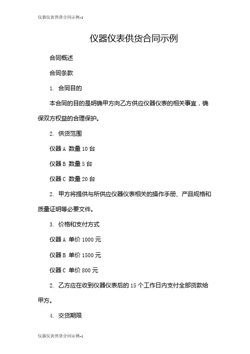 仪器仪表供货合同示例