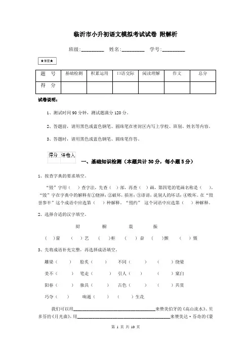 临沂市小升初语文模拟考试试卷-附解析