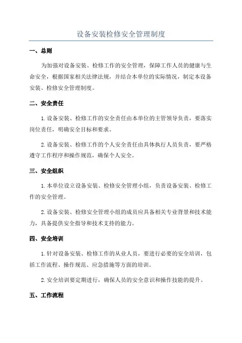 设备安装检修安全管理制度
