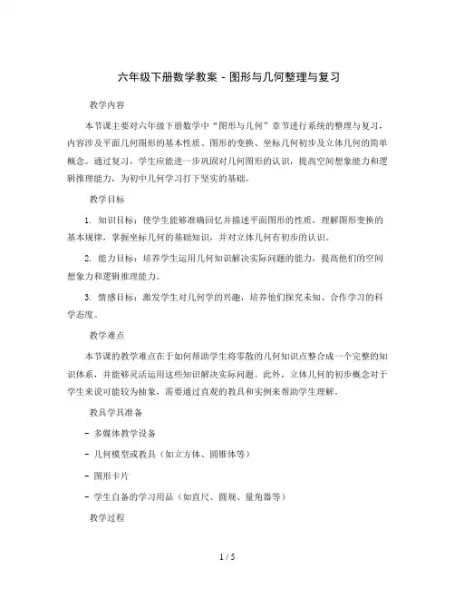 六年级下册数学教案 - 图形与几何整理与复习   西师大版