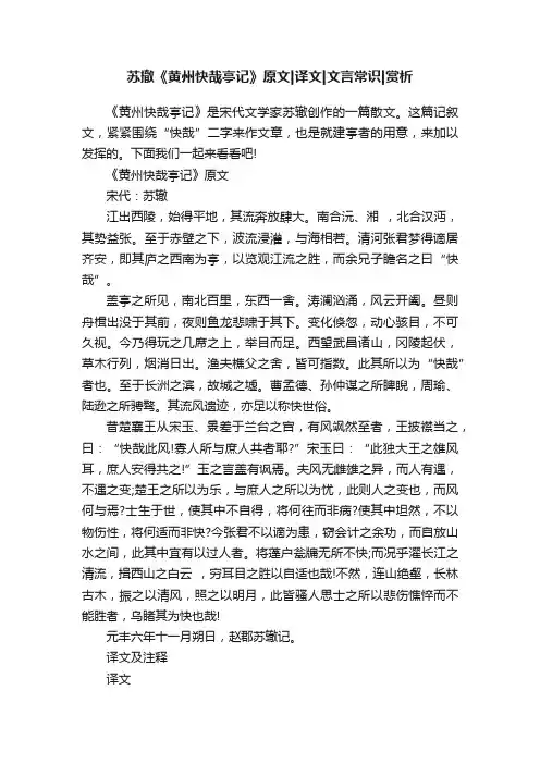 苏撤《黄州快哉亭记》原文译文文言常识赏析