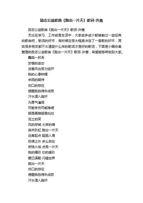 励志公益歌曲《跑出一片天》歌词-许嵩