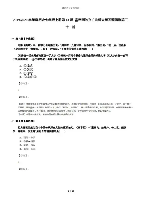 2019-2020学年度历史七年级上册第13课 秦帝国的兴亡北师大版习题精选第二十一篇