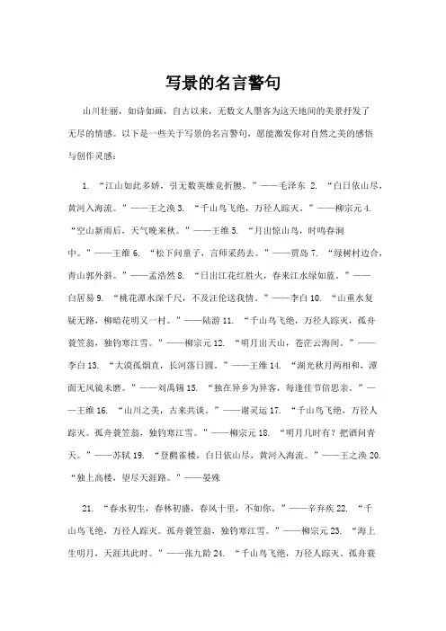写景的名言警句